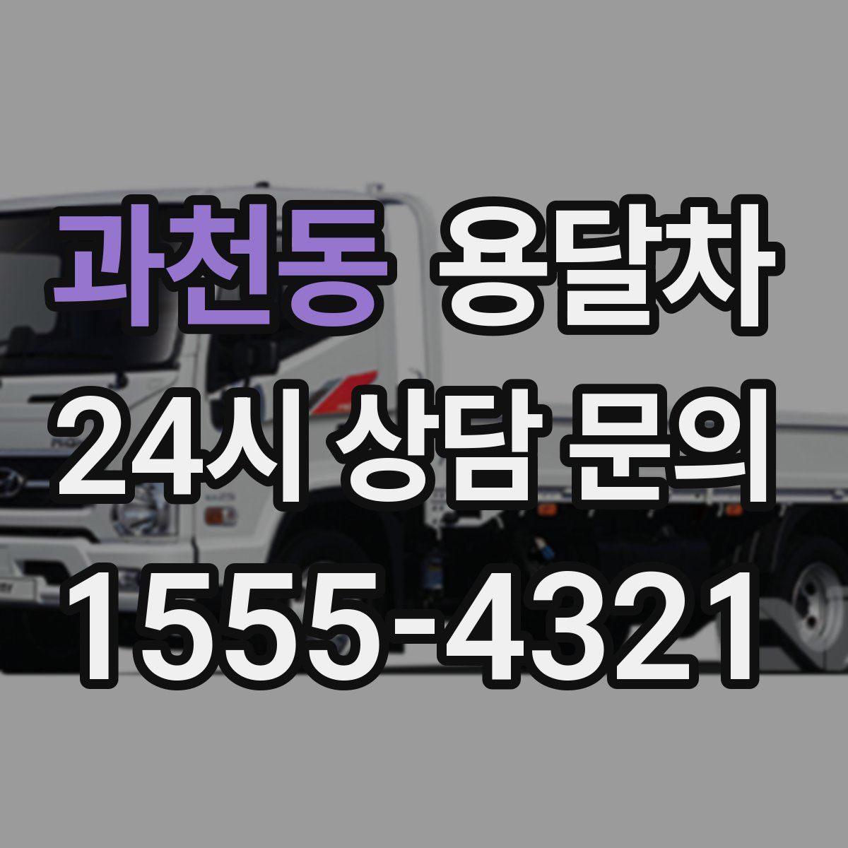 과천동 용달차