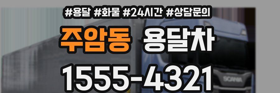 주암동 용달차