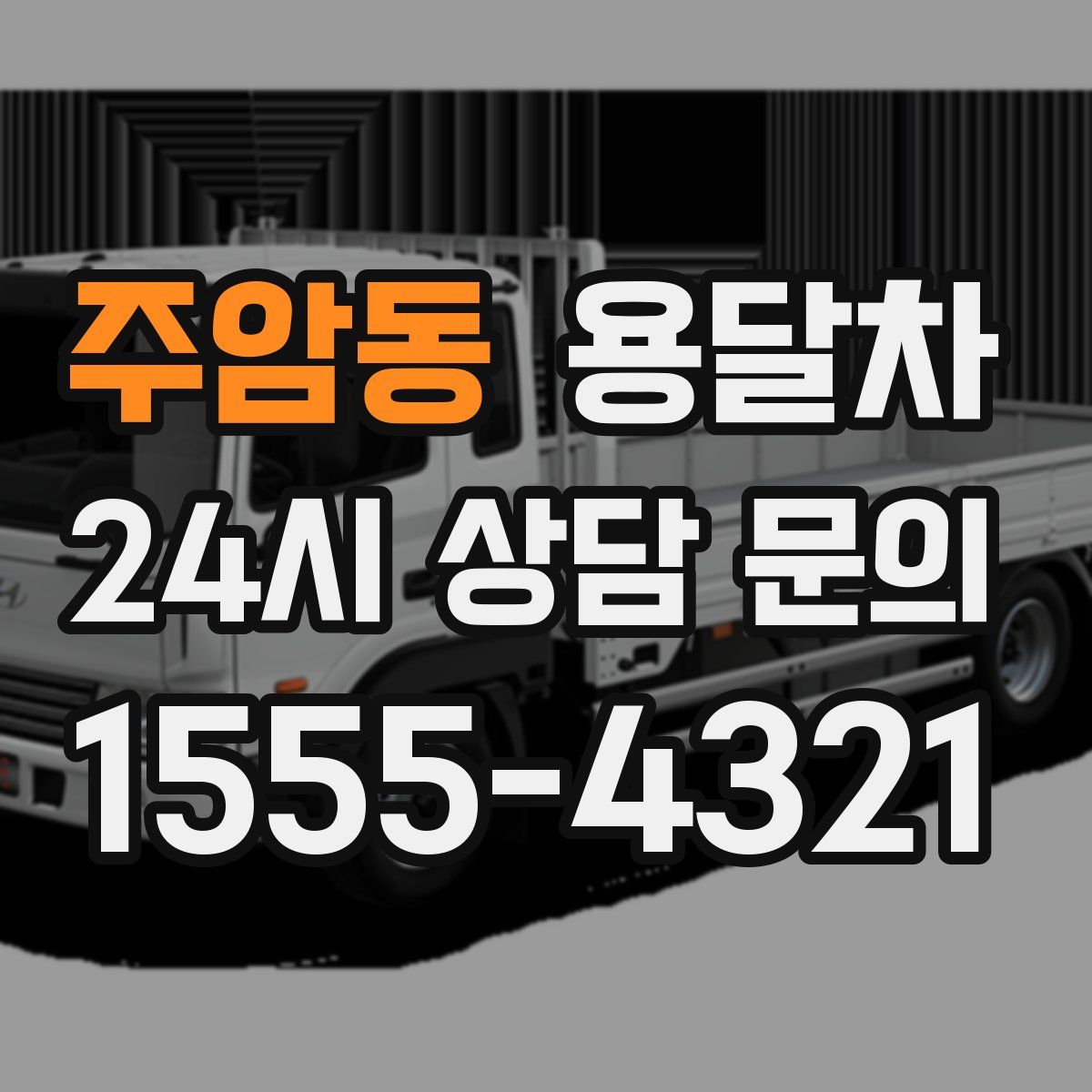 주암동 용달차