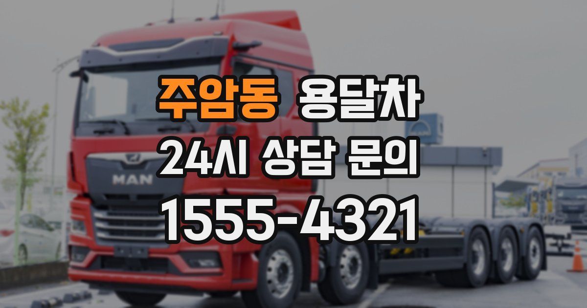 주암동 용달차