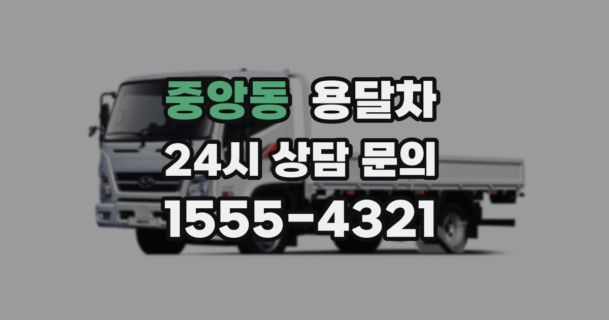 중앙동 용달차