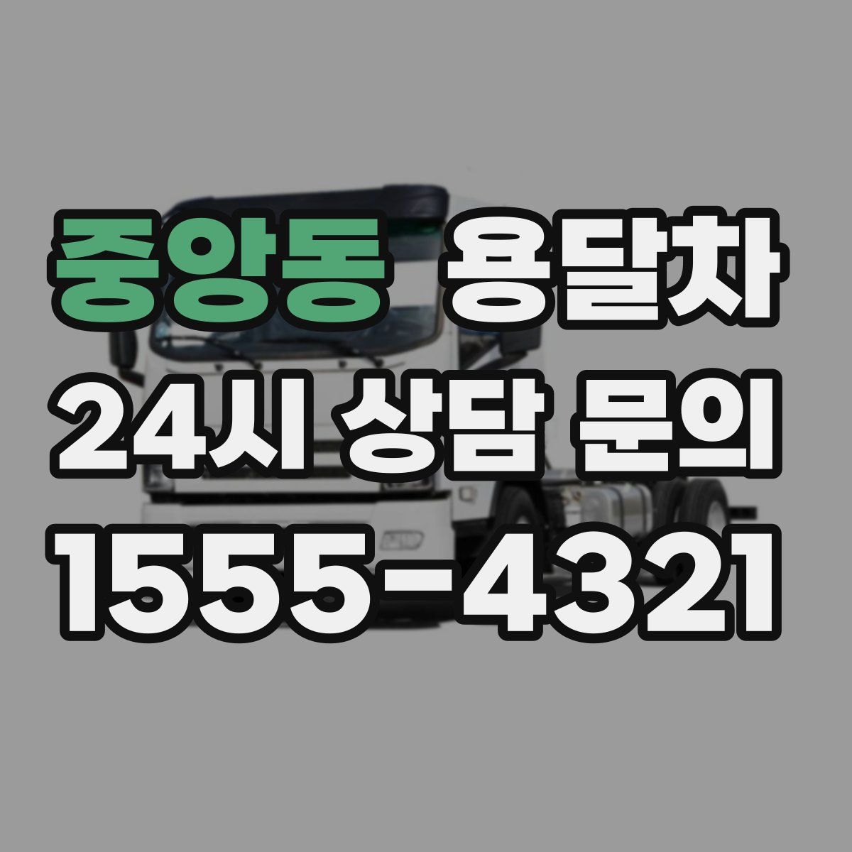 중앙동 용달차