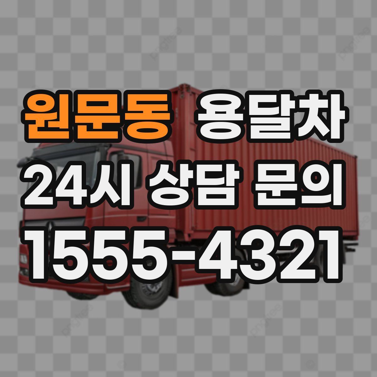 원문동 용달차