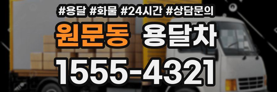 원문동 용달차