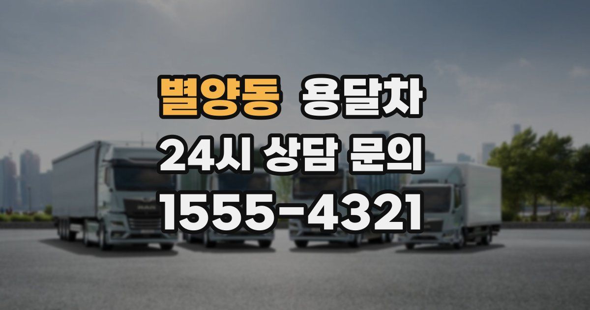 별양동 용달차