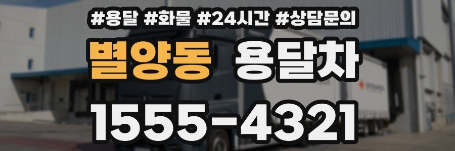 별양동 용달차