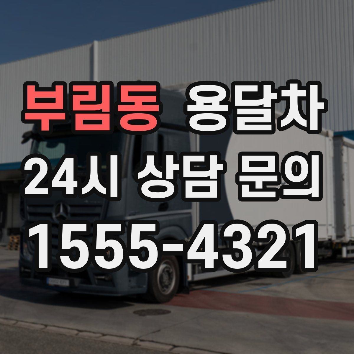 부림동 용달차 이용 전에 짐의 무게와 크기를 재보세요