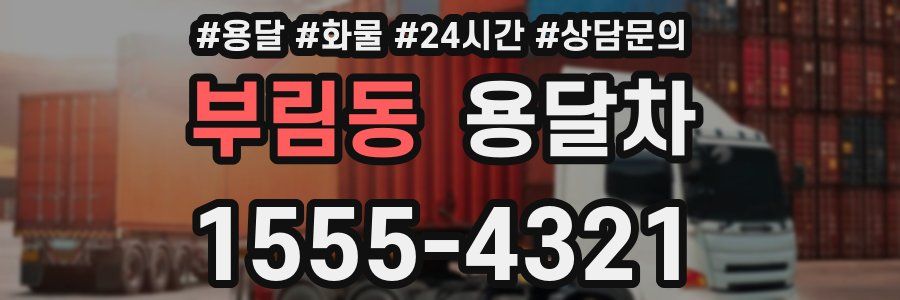 부림동 용달차