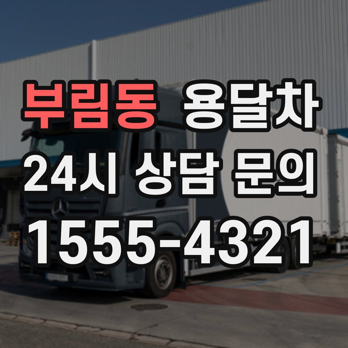 부림동 용달차