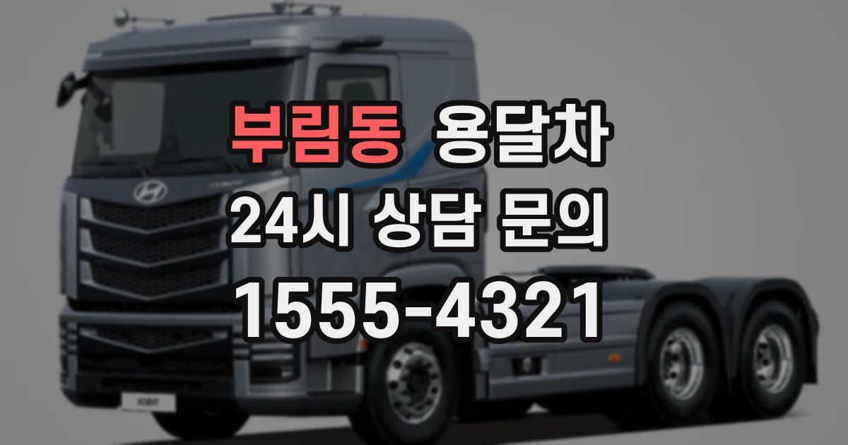 부림동 용달차