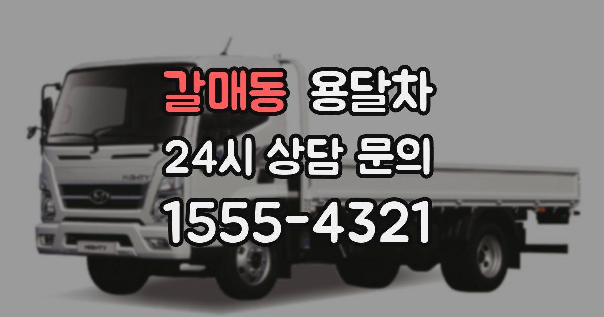 갈매동 용달차
