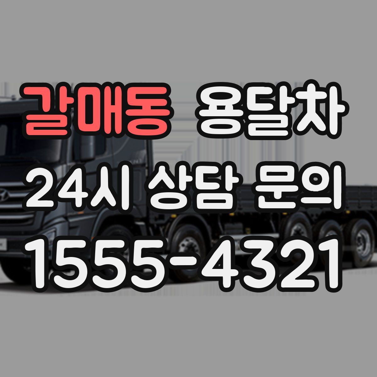 갈매동 용달차