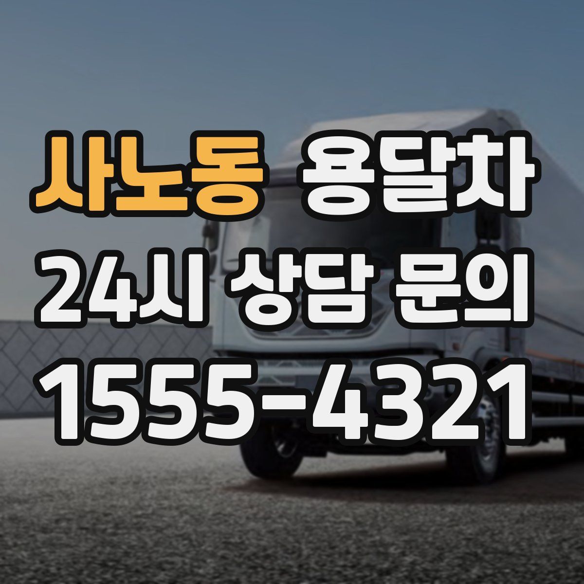 사노동 용달차