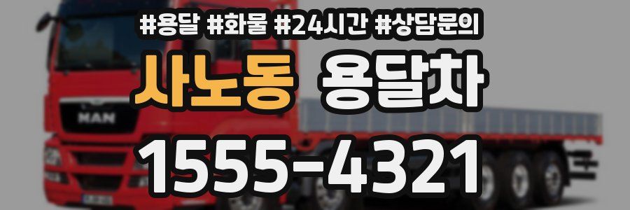 사노동 용달차