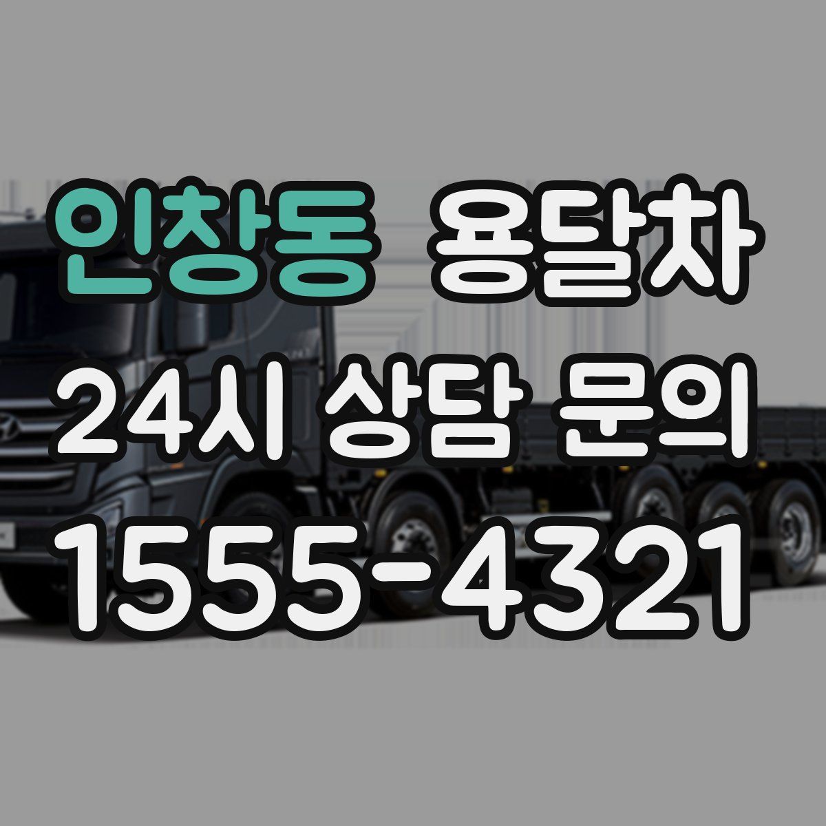 인창동 용달차