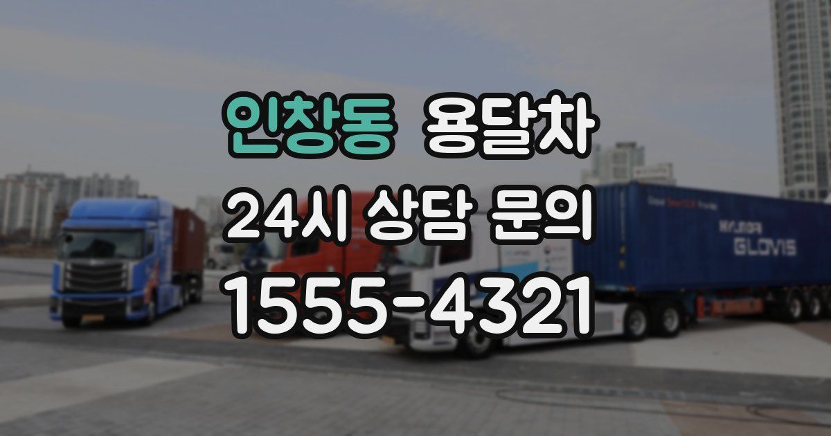 인창동 용달차
