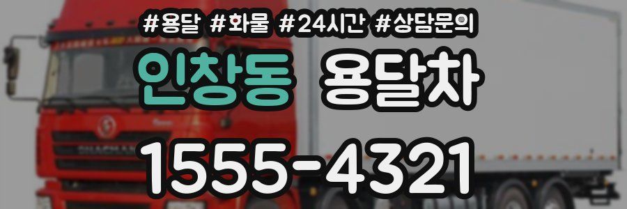 인창동 용달차