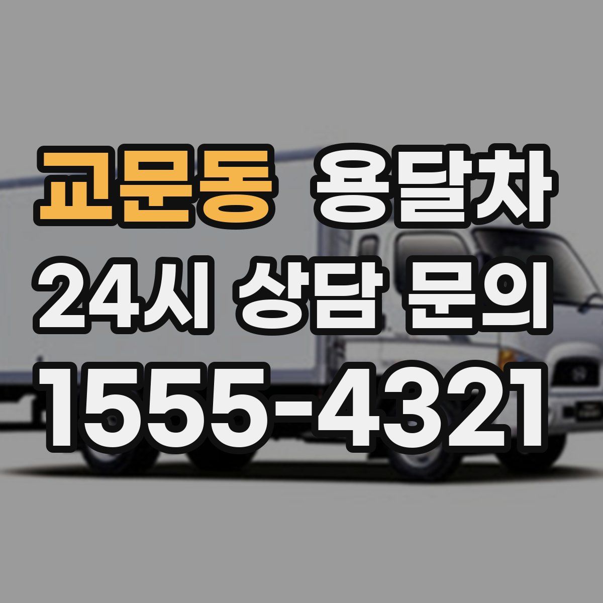 교문동 용달차