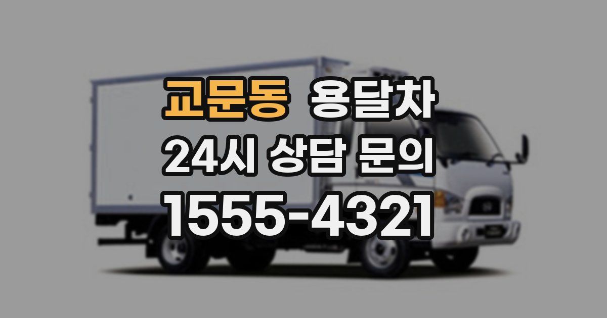 교문동 용달차