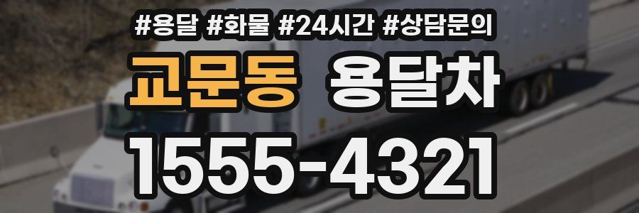 교문동 용달차