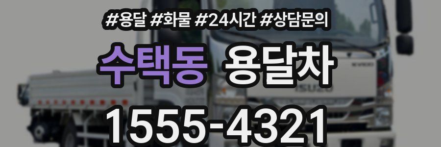 수택동 용달차