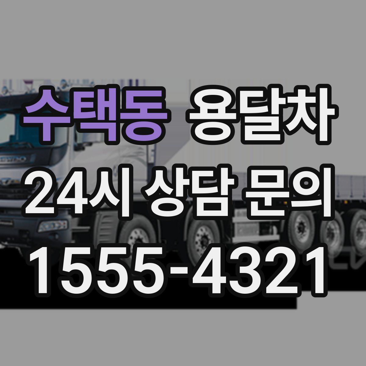 수택동 용달차