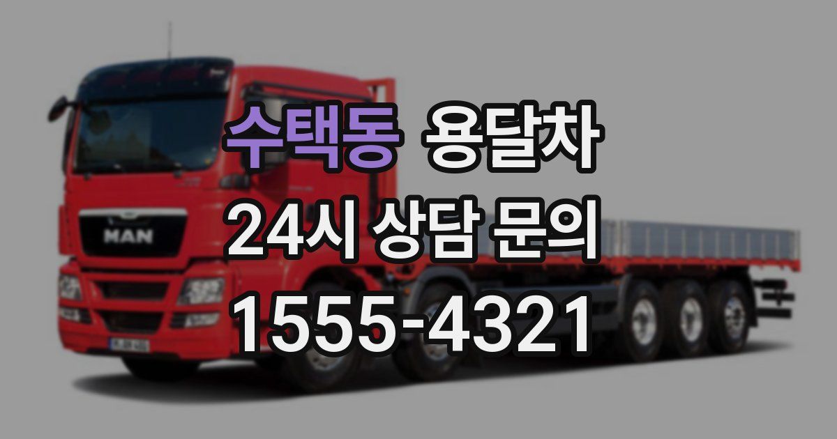 수택동 용달차