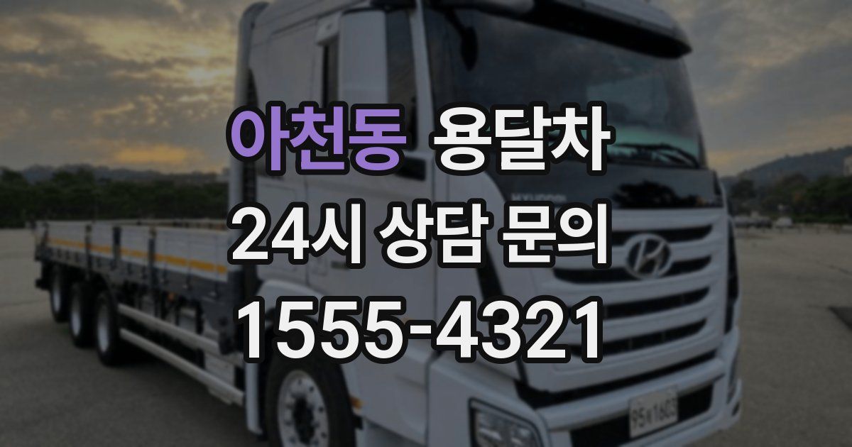 아천동 용달차