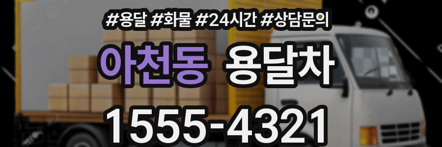 아천동 용달차