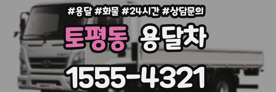 토평동 용달차