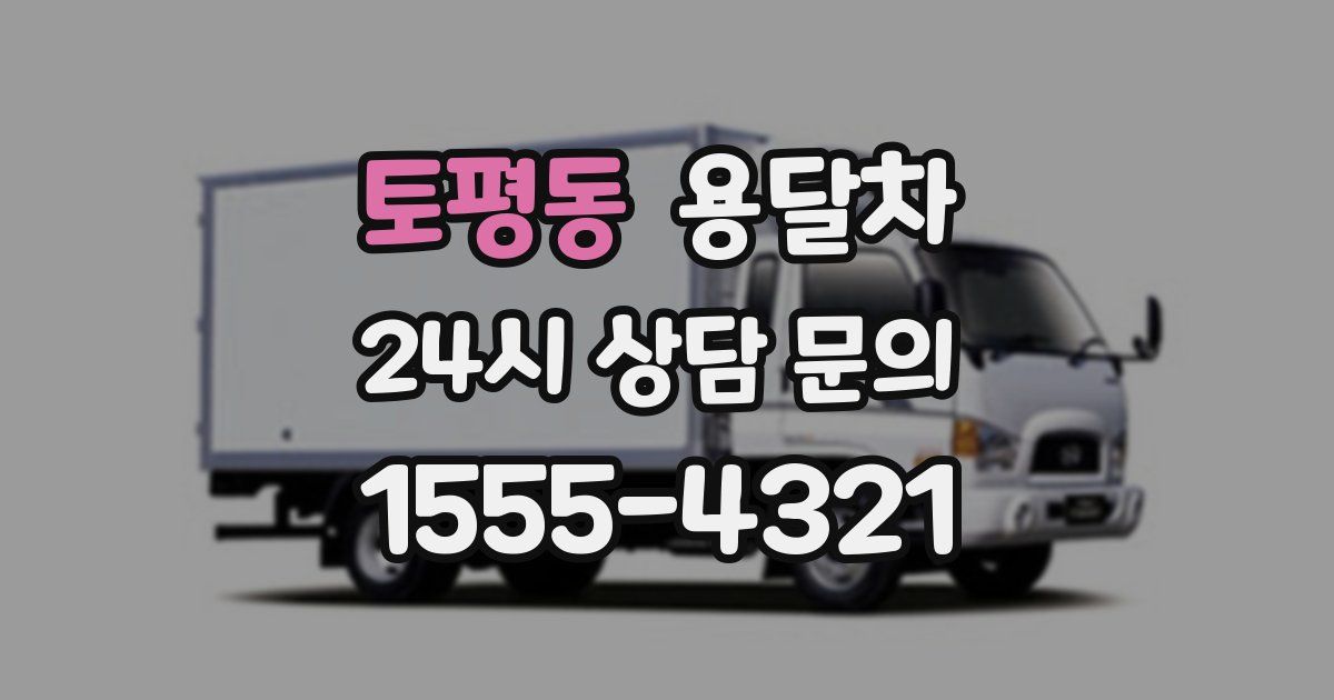 토평동 용달차