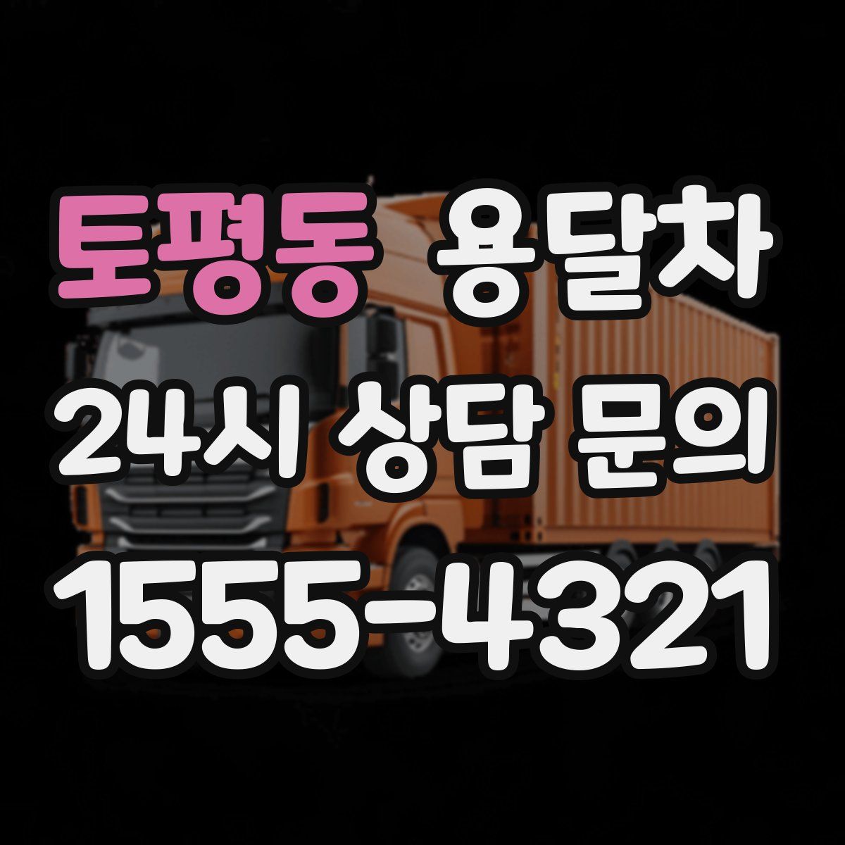 토평동 용달차