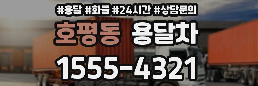호평동 용달차