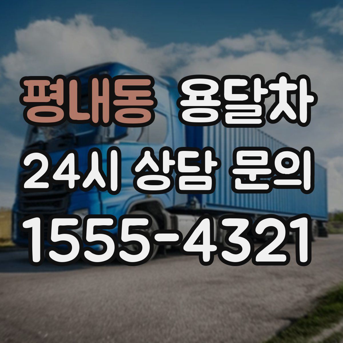 평내동 용달차