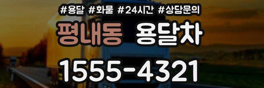 평내동 용달차