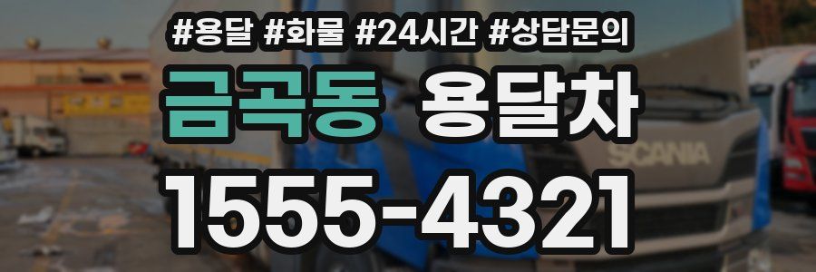 금곡동 용달차