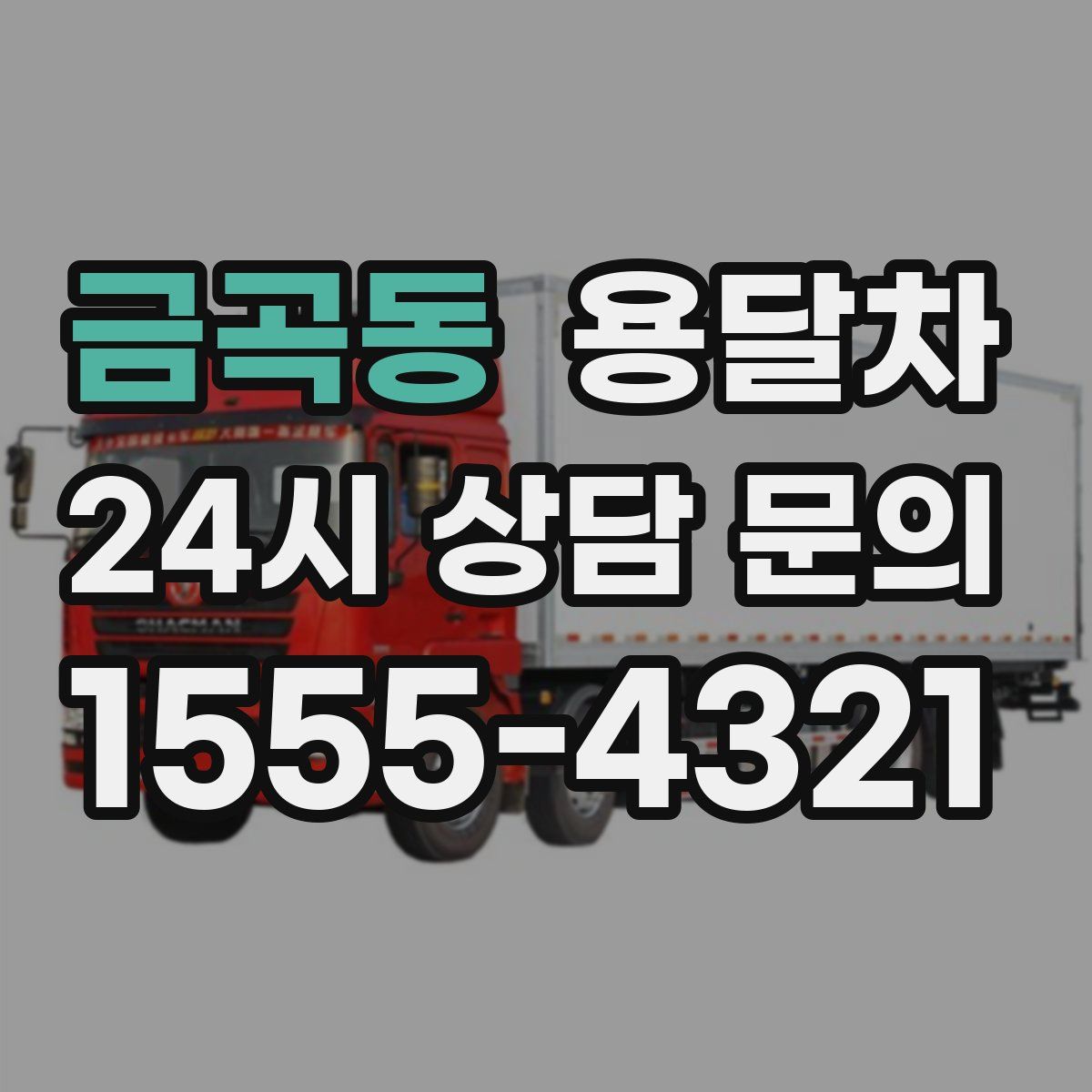 금곡동 용달차