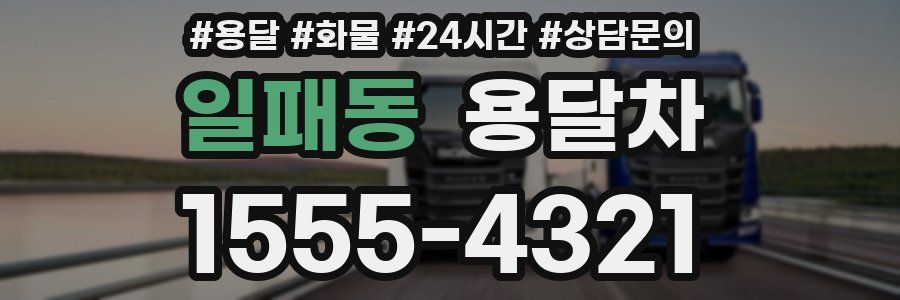 일패동 용달차