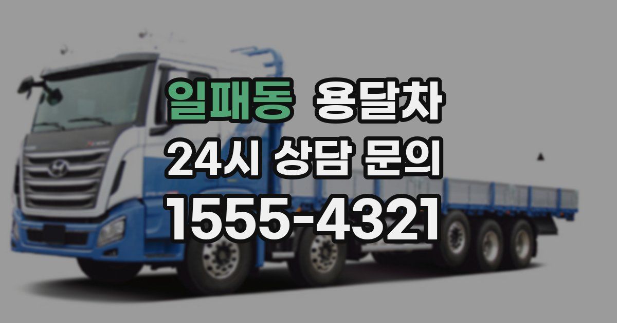 일패동 용달차