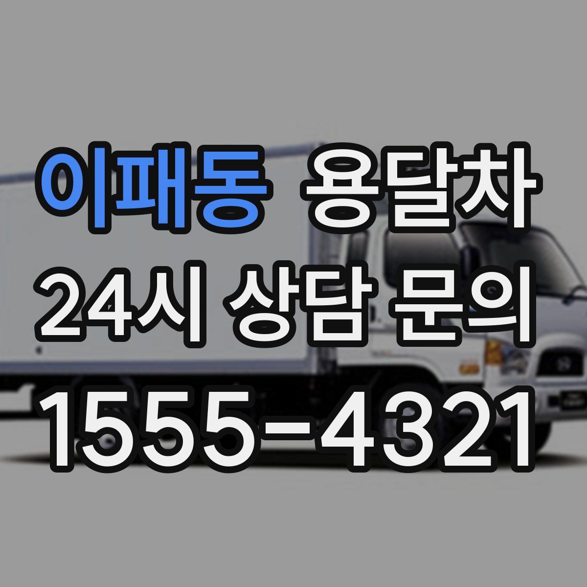이패동 용달차