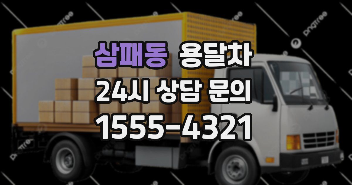 삼패동 용달차