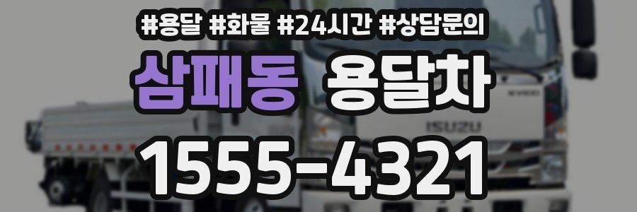 삼패동 용달차