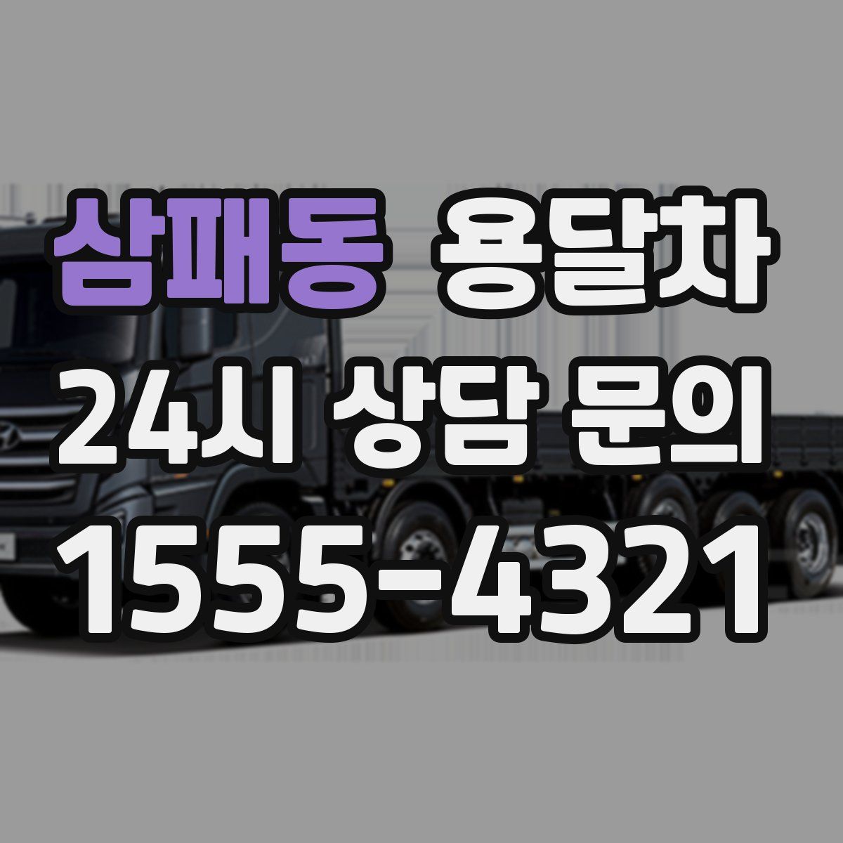 삼패동 용달차