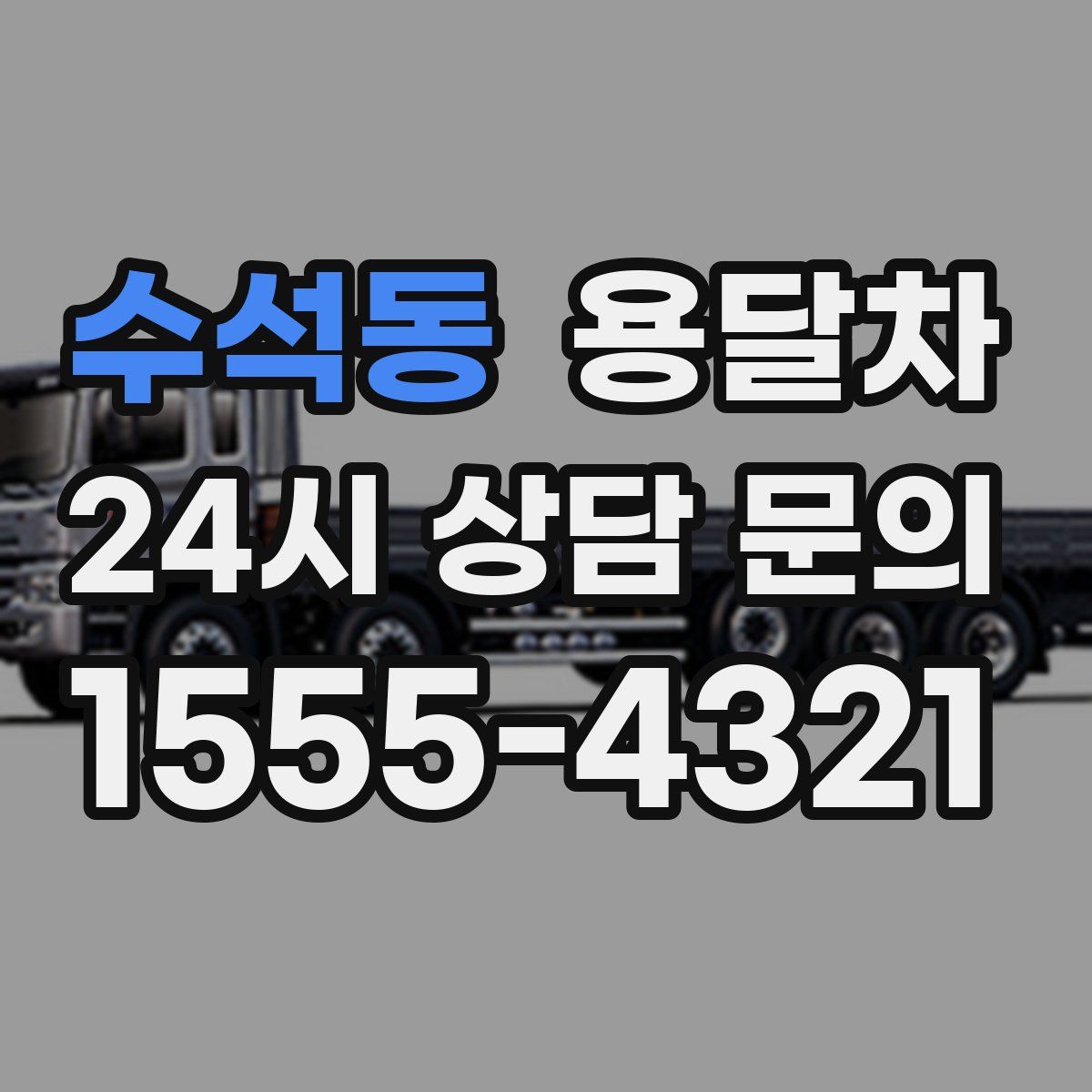 수석동 용달차