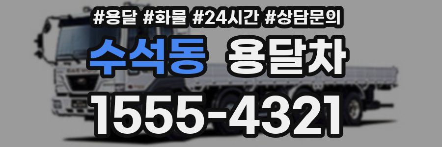 수석동 용달차