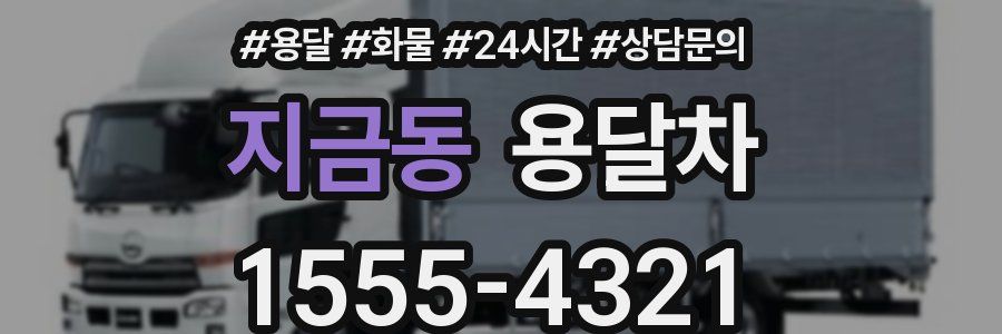 지금동 용달차