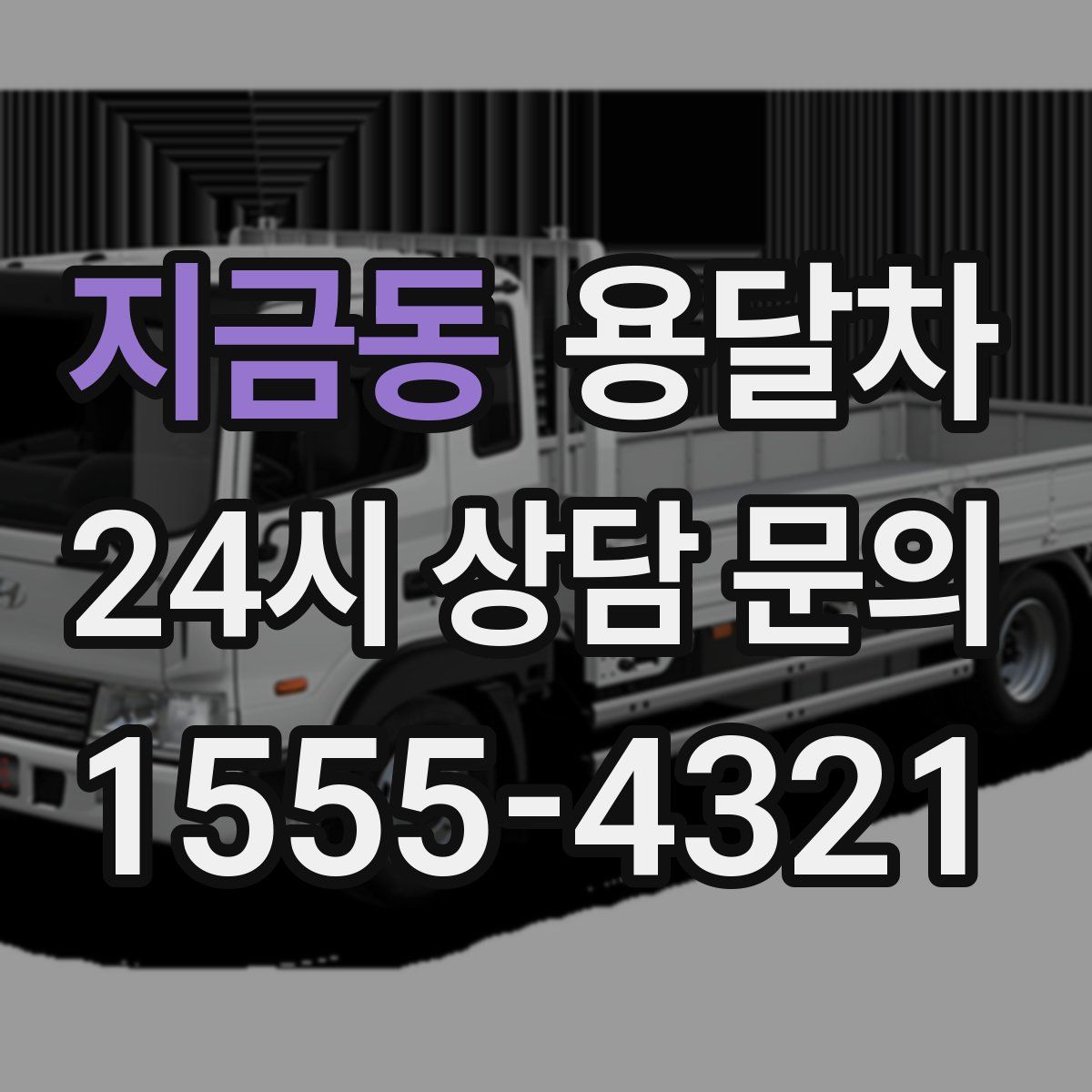 지금동 용달차