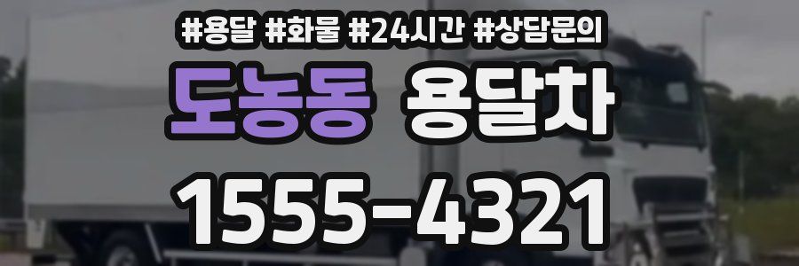 도농동 용달차