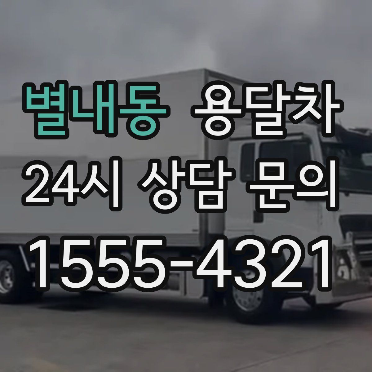 별내동 용달차