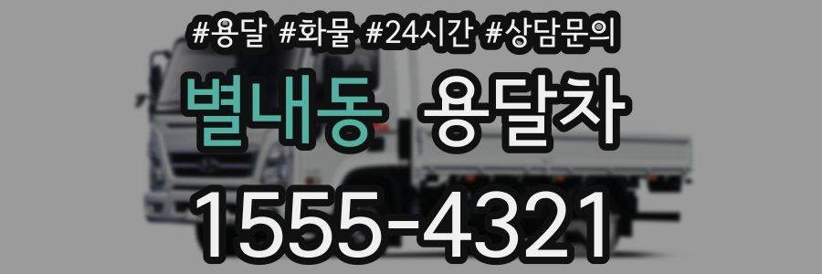 별내동 용달차